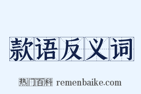 款语反义词是什么意思的图片